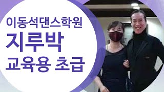 #이동석댄스TV (말총머리)\u0026초이/교육용:지루박 초급A타입1~10번 초급자에게 꼭필요한스탭.이것만 마스터해도 콜라텍이 두렵지 않다![010-3232-1403]#사교댄스 #지루박