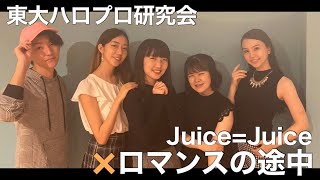 Juice＝Juice『ロマンスの途中』【踊ってみた】