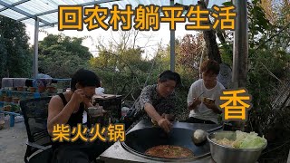 回农村的躺平生活，在农村没有钱一样找不到媳妇，但是农村的生活是真的很爽