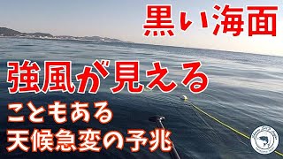 黒い海面 強風が見える！こともある。天候急変の予兆。