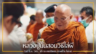 หลวงปู่มั่นสอนวิธีไล่ผี : 29 มิ.ย. 67 เช้า เทอร์มินอล ทเวนตี้วัน โคราช | หลวงพ่ออินทร์ถวาย สันตุสสโก