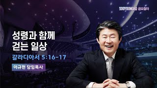 성령과 함께 걷는 일상 | 갈 5:16-17 | 이규현 목사 | 금요철야 | 24.11.29