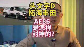 头文字D漂移神车！丰田AE86是怎样封神的？#头文字D神车 #懂车帝神车追踪