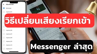 วิธีเปลี่ยนเสียงเรียกเข้าMessenger ล่าสุด ทำง่ายๆ