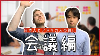 日本人とアメリカ人の違い【会議編】120