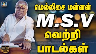 மெல்லிசை மன்னன் எம்.எஸ்.வி வெற்றி பாடல்கள் | MSV Hits | M.S.Vishwanathan Songs.
