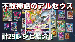 今遊ばれているアルセウスVSTARデッキを一挙紹介！【ポケカ】