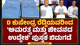 Dr. KL Reddy ಬರೆದ 'ಅಮರತ್ವ ಮತ್ತು ಜೀವನದ ಉದ್ದೇಶ' ಪುಸ್ತಕ ಬಿಡುಗಡೆ | Book Release | @newsfirstkannada