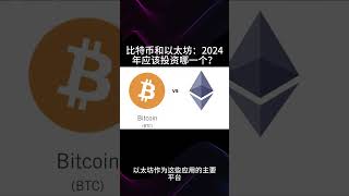 比特币和以太坊：2024年应该投资哪一个？3 #量化机器人 #量化交易 #量化 #合约量化机器人 #虚拟货币 #外汇投资 #实盘展示 #BTC #ETH #币圈 #挖矿