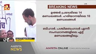 ആറാംഘട്ട ലോക്സഭാ തെരഞ്ഞെടുപ്പിൻ്റെ പരസ്യ പ്രചാരണം  അവസാനിച്ചു, ഇന്ന് നിശബ്ദ പ്രചാരണം | Amrita News