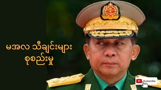 မအလ သီချင်းများစုစည်းမှု