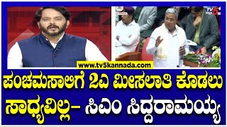 LIVE: Siddaramaiah Rejects Panchamasali Reservation | ಪಂಚಮಸಾಲಿಗೆ 2ಎ ಮೀಸಲಾತಿ ಕೊಡಲು ಸಾಧ್ಯವಿಲ್ಲ- ಸಿದ್ದು