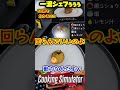 【面白ゲーム】60秒でわかる 「チーズ嫌いが作るハルーミバーガー」by 一流シェフぅぅぅ【クッキングシミュレーター・cooking_simulator】 shorts　yo_オレだぁ 【実況】