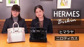 【総額3000万円!?】エルメスバーキン25 ヒマラヤ・ニロティカスのご紹介/ Betty's Recommend #13