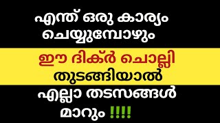 എന്ത് ഒരു കാര്യം ചെയ്യുമ്പോഴും ഈ ദിക്ർ ചൊല്ലി തുടങ്ങിയാൽ എല്ലാ തടസങ്ങൾ മാറും |dhikr |