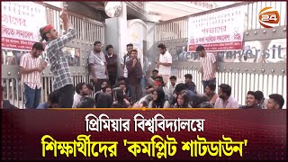 প্রিমিয়ার বিশ্ববিদ্যালয়ে শিক্ষার্থীদের 'কমপ্লিট শাটডাউন' | Complete Shutdown | Premier University