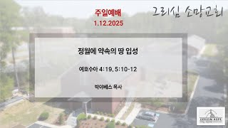 정월에 약속의 땅 입성 - 1.12.2025 주일예배