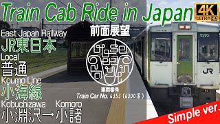 【4K 60fps前面展望 / Cab Ride / Driver's View】日本鉄道最高地点を通る旅 小海線 小淵沢→小諸 / Koumi Line, Kobuchizawa→Komoro