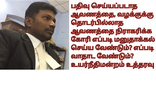 Rejection Of Documents மனுதாக்கல் செய்வது எப்படி? #Order13Rule3 #registrationact #indianstampact