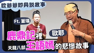 【老師雞開❤️玩笑】歐爺爺即興說故事：鹿鼎記裡 (天龍八部)王語嫣的悲慘故事｜歐耶 X 蓋瑞｜我想當個好笑的人篇 高雄場 ​​⁠｜喜劇開港