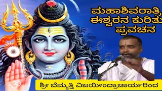 ಮಹಾಶಿವರಾತ್ರಿ ಚಿಂತನ 1- ರುದ್ರದೇವರ ಪ್ರಾಮುಖ್ಯತೆ, ಉಪನ್ಯಾಸ - ಮ.ಶಾ.ಸಂ. ಶ್ರೀ ಬೆಮ್ಮತ್ತಿ ವಿಜಯೇಂದ್ರಾಚಾರ್ಯರು