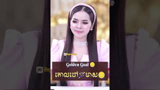 គោលដៅ🪄មាស🪙 អភិនីហារប្តូរជីវិត Version2 Ep7 Keyថ្លៃបំផុតនៃការដាក់គោលដៅ #krurouy #maerouy #infinity