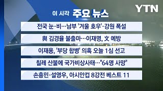 [YTN실시간뉴스] 전국 눈·비...남부 '겨울 호우'·강원 폭설 / YTN
