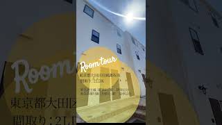 【1分内見】ルームツアー ｜ミハス田園調布南203｜大田区｜多摩川駅　御嶽山駅｜2LDK｜room tour