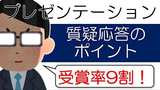 【学生必見】これができれば間違いなし、質疑応答の心得！学会発表で受賞間違いなし★