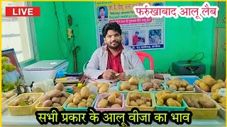 सभी प्रकार के आलू वीजा के रेट , new potato seed rate // farookhabad Aalu bija ka bhav // Real Media