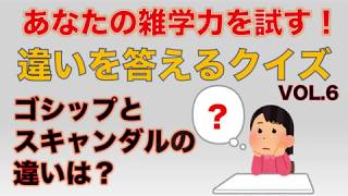 あなたの雑学力を試す！違いを答えるクイズVOL.6