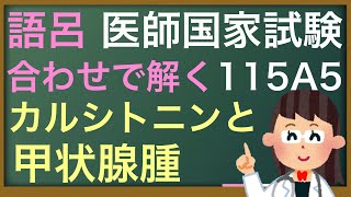 【115A5】甲状腺腫・カルシトニン【医師国家試験を語呂合わせで】