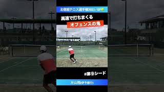 #全日本テニス選手権 #第⑨シード #鬼のオフェンス【北信越テニス選手権2023/SF】片山翔(伊予銀行) #shorts #テニス #tennis