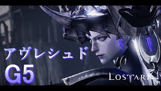 【LOST ARK】モココ印の徹底解説！#26  軍団長レイド　アヴレシュド　ノーマル　旧G5【ロストアーク】