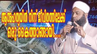 ആത്മഹത്യയിൽ നിന്ന് ജീവിതത്തിലേക്ക് ഒരു കൈത്താങ്ങായി....