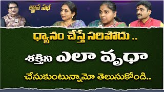 ధ్యానం చేస్తే సరిపోదు .. వచ్చిన శక్తిని ఎలా వృధా చేసుకుంటున్నామో తెలుసుకోండి|Gnana Sabha Ep 19| PMC