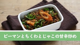 ピーマンとちくわとじゃこの甘辛炒め【作り置き／常備菜】