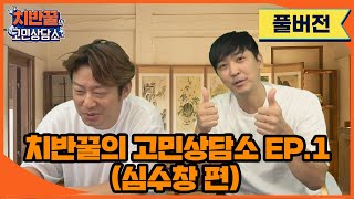 [무편집] 치반꿀의 고민상담소 EP.1 (심수창 편) / '크보 졸업생' 유튜브 채널 잘 될까요? / 지도자? 방송? 진로고민 / 이대형 전화연결 / 2023.07.19