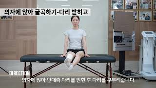 무릎 수술 후 재활 운동법 | 의자에 앉아 굴곡하기-다리 받히고