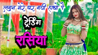 लगुन अब धरि गयी हाथो पै | New Rasiya 2025 | Satendra Gurjar Ke Rasiya | Rasiya | रसिया