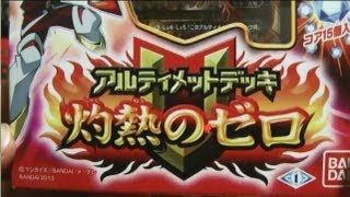 バトルスピリッツ アルティメットデッキ 灼熱のゼロ