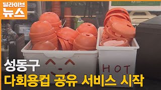 [성동] 성동구 청사 내 일회용컵 퇴출한다