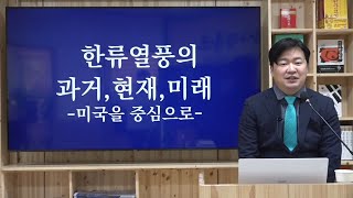 한류열풍의 과거와 현재와 미래 총정리