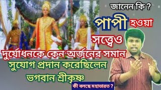 মহাভারতের যুদ্ধে কৃষ্ণের ভূমিকা  #krishna #অহংকার #mahabharat #success #religious #iskcon #career