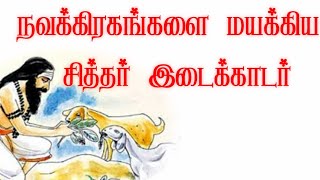 இடைக்காடர் சித்தர் வரலாறு