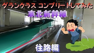 グランクラス コンプリートしてみた！ 東北新幹線 往路編