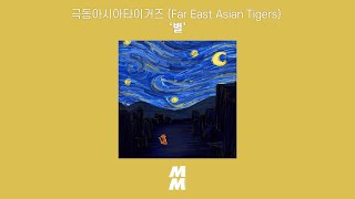 [Official Audio] Far East Asian Tigers(극동아시아타이거즈) - the star(별)