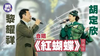 黎耀祥 胡定欣合唱《巾幗梟雄之懸崖》插曲《紅蝴蝶》現場版