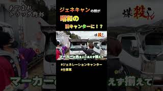 【デコトラ】大手企業の仕事車！昭和の旧キャンター風にカスタム！ #shorts #トラック運転手 #トラック野郎 #デコトラ #キャンター