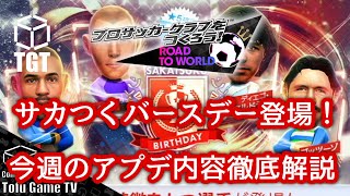 【サカつくRTW】サカつくバースデー登場！今週のアプデ内容徹底解説！！